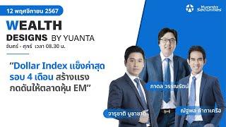 Dollar Index แข็งค่าสุดรอบ 4 เดือน l Wealth Designs by Yuanta : 12/11/2567