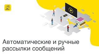 Автоматические и ручные рассылки сообщений в продуктах 1С:Электронное обучение