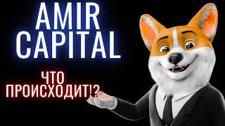 AMIR CAPITAL СКАМ или РЕАЛЬНЫЙ ФОНД? - Амир Капитал не платит