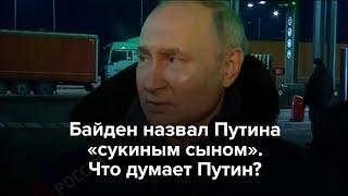 Байден назвал Путина «сукиным сыном». Что думает Путин?
