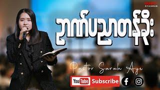 ဉာဏ်ပညာတန်ခိုး | Pastor Sarah Aye