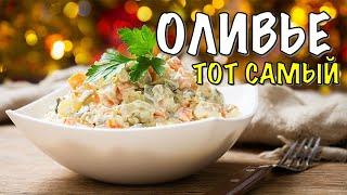 КАК ПРИГОТОВИТЬ ОЛИВЬЕ: ПРОСТОЙ РЕЦЕПТ ЛЮБИМОГО САЛАТА