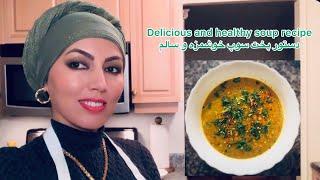 Lentil and veg soup recipe️دستور پخت سوپ عدس و سبزیجات