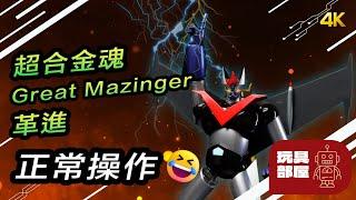 正常操作 ｜  Bandai 超合金魂 Great Mazinger グレートマジンガー 革進 開箱