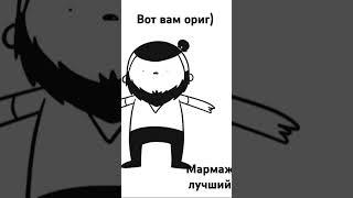 вот вам оригинал #мармаж #ориг #яустала