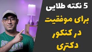 کنکور دکتری: پنج نکته طلایی برای موفقیت!!!