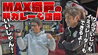 【ENG Sub】探検 !! オリドガレージ ～ 織戸学 の 新ガレージ を 鈴木学 が 訪問 ～ / Visiting Max Orido's new garage