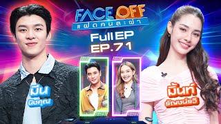 FACE OFF แฝดคนละฝา | มีน นิชคุณ & มิ้นท์ รัญชน์รวี | 20 พ.ค. 68 Full EP