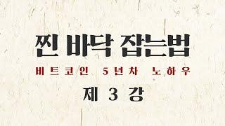 眞 바닥 잡는 법 (제3강) 천천히 흐르는 장 - 비트코인 바닥잡기의 정석