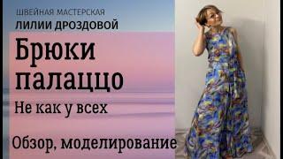 Построение и моделирование выкройки брюк палаццо,  обзор костюма.