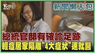 【疫情懶人包】總統官邸有確診足跡 輕症居家隔離「4大症狀」速就醫｜TVBS新聞