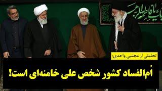 دیدگاه| مجتبی واحدی: اُم‌الفساد کشور شخص علی خامنه‌ای است!