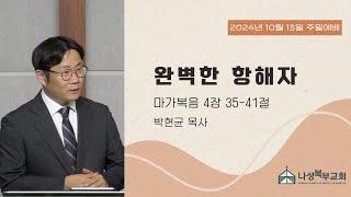 완벽한 항해자 | 박현균 목사