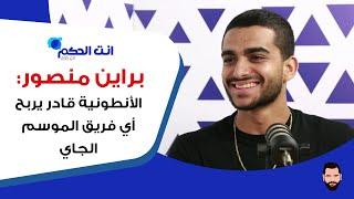 براين منصور: أحب وائل عرقجي وأعتبره مَثَلي الأعلى.. والحكمة أفضل بـ100 مرة من الموسم الماضي