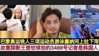 下脚的3488号为韩国记者！王楚钦乒乓球拍被踩坏启动调查程序！现场摄像机清楚拍到故意撞小王那位记者的嘴脸！邓雅文自由式小轮车金牌，这几个项目都是给西方挣面子的！铁人三项塞纳河细菌超标运动员纷纷都吐了！