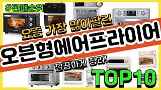 오븐형에어프라이어 추천 판매순위 Top10 || 가격 평점 후기 비교