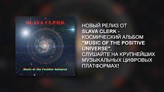 Новый альбом Slava Clerk - Music of the Positive Universe 2021