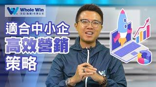 適合中小企 - 高效營銷策略