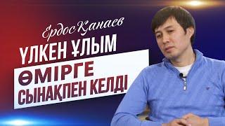 Ердос Қанаев: Алла Тағала маған сынақ берді.