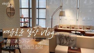 [VLOG]일상 브이로그 / 에르메스가구 / 라섹수술 / 경의선숲길 산책 / 서울식물원 / 황태냉면 / 밤산책 / 부부일상