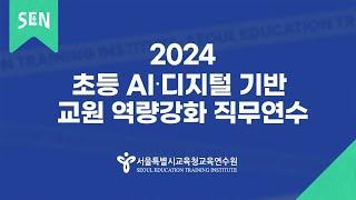 ‘필요한 것만 쏙쏙! 내가 만드는 미래교실’ 2024 AI·디지털 교원역량강화 연수 운영｜ 공존스쿨 on SEN ｜ 서울특별시교육청TV