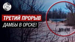 В Орске произошёл уже третий прорыв дамбы! Затоплено более 4,4 тыс. домов