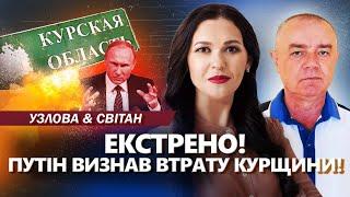 СВІТАН: БОЇ ідуть на Москву. РОЗБОМБИЛИ аеродром! ІСТЕРИКА Путіна на ЕКСТРЕНІЙ нараді по Курську