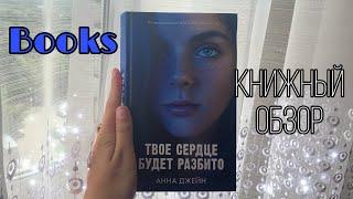 Книжный обзор на книгу «Твоё сердце будет разбито» || школьная любовь