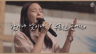 [예수전도단 화요모임] 밤이나 낮이나 / 부르신 곳에서 AT THE PLACE WHERE YOU CALL