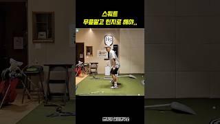 스쿼트 헷갈리지 마세요‍️