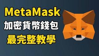 加密貨幣錢包 MetaMask手把手教學 I 10分鐘學會使用加密貨幣錢包 MetaMask小狐狸錢包！ ｜如何購買還沒上所的加密貨幣｜如何在 OpenSea 購買 NFT I 如何 mint NFT