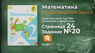 Страница 24 Задание 20 – Математика 2 класс (Моро) Часть 2