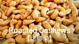 低溫烤腰果香脆可口 Roasted Cashews カシューナッツの低温焼き