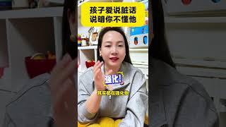 3、4岁的孩子特别喜欢说脏话育儿经验分享 亲子教育