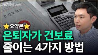 [요약본] 은퇴자가 건보료를 줄이는 4가지 방법 [행복재무상담센터 오영일센터장]