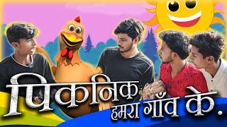 पिकनिक हमरा गाँव के | #PIICNIC_HAMRA_GAON_KE | Bhojpuri comedy video | Mr Shivam | First Video