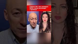 Гордон: Вот как выглядел Путин после разговора с Трампом #shorts