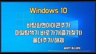 윈도우10  바탕화면아이콘 추가 / 파일탐색기 즐겨찾기 폴더추가/해제 방법!!