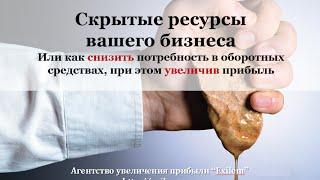 Ускоряем оборачиваемость. Как снизить потребность в оборотных средствах, при этом увеличив прибыль.
