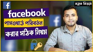 ফেসবুক পাসওয়ার্ড পরিবর্তন করার নিয়ম | How To Change Facebook Password