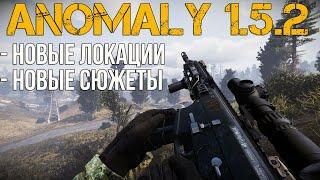 НОВЫЕ ЛОКАЦИИ И СЮЖЕТЫ! STALKER ANOMALY 1.5.2 ANTHOLOGY 1.0 ОБЗОР. КАК УСТАНОВИТЬ СБОРКУ