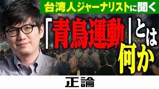 台湾人ジャーナリストに聞く「青鳥運動」とは何か