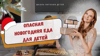 Опасная новогодняя еда для детей