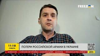 Александр Коваленко о потерях российской армии в Украине