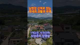 ◎회현리1억2천인하 직영건축 고급자재만 선점 /준신축급 주택 손 볼곳 없는/양평읍 생활 인프라 여건/남한강 산책로 있는#양평전원주택급매물#양평읍급매물#급매매#급매물