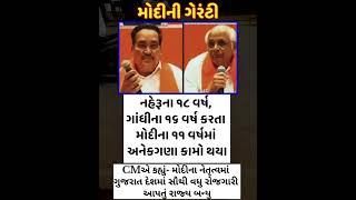 મોદીની ગેરંટી  #motivation #digitalcreator #youtubeshorts #youtube #facts #narendramodi #gujrat