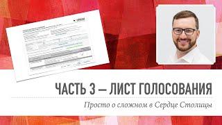 Общее Собрание Собственников – Часть 3: Лист голосования