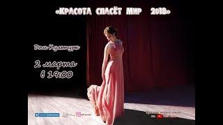 Красота Спасет Мир 2018