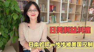 二战后，日本如何一步步被美国控制？美日利益纠缠带来的思考启示！