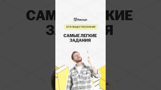 Самые легкие задания на ОГЭ | #обществознание #огэ #шортс